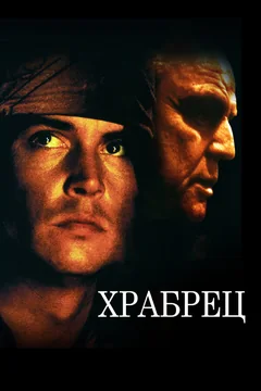 Фильм Храбрец (1997)