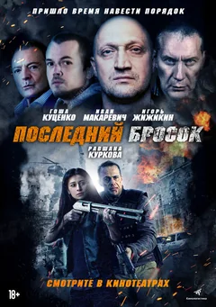 Фильм Последний бросок (2018)