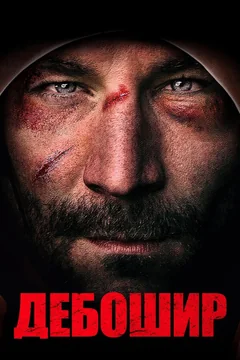 Фильм Дебошир (2019)