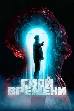 Фильм Сбой времени (2022)