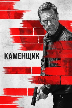 Фильм Каменщик (2023)