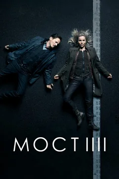 Сериал Мост (1-4 сезон)