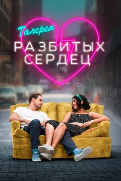 Фильм Галерея разбитых сердец (2020)