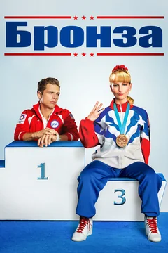 Фильм Бронза (2015)