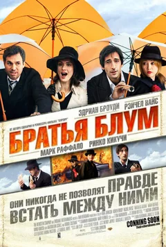 Фильм Братья Блум (2008)