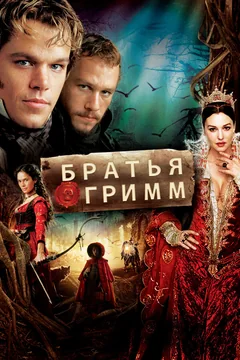 Фильм Братья Гримм (2005)