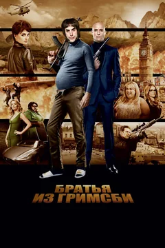 Фильм Братья из Гримсби (2016)