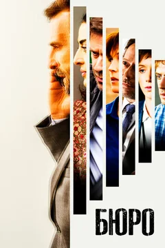 Сериал Бюро (1-5 сезон)