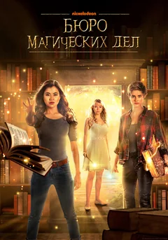 Сериал Бюро магических дел (1-2 сезон)