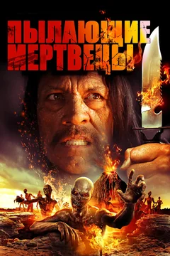 Фильм Пылающие мертвецы (2015)