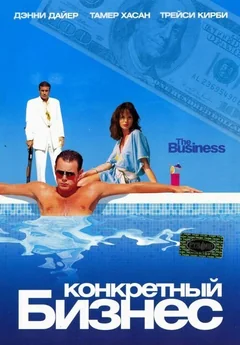 Фильм Конкретный бизнес (2005)