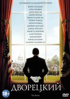 Фильм Дворецкий (2013)
