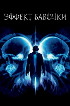 Фильм Эффект бабочки (2003)