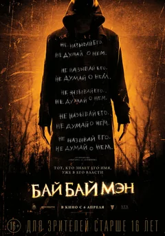 Фильм БайБайМэн (2016)