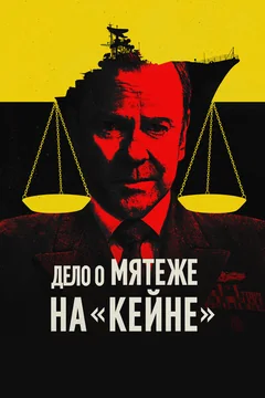 Фильм Дело о мятеже на «Кейне» (2023)