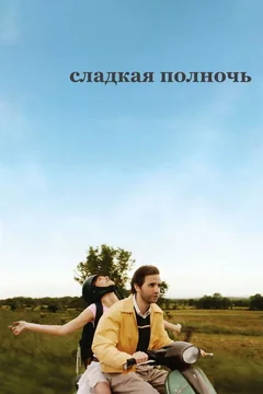 Фильм Сладкая полночь (2007)