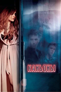 Фильм Каньоны (2013)