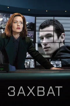 Сериал Захват (1-3 сезон)