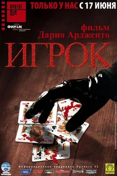 Фильм Игрок (2003)