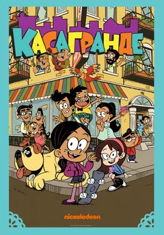 Мультсериал Касагранде (1-3 сезон)
