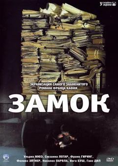 Фильм Замок (1997)