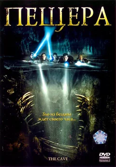 Фильм Пещера (2005)