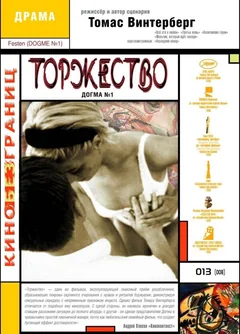 Фильм Торжество (1998)