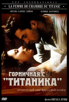 Фильм Горничная с «Титаника» (1997)