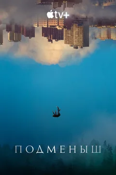 Сериал Подменыш (1 сезон)