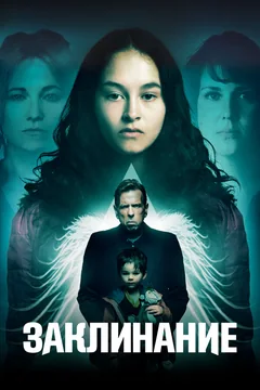 Фильм Заклинание (2017)