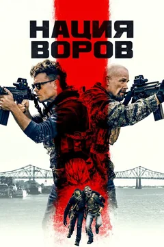 Фильм Нация воров (2023)
