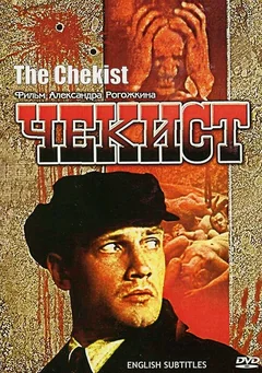 Фильм Чекист (1992)