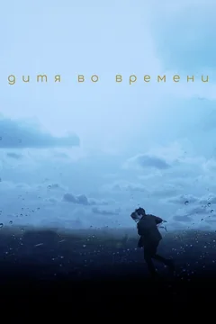 Фильм Дитя во времени (2017)