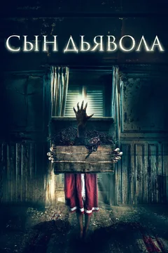 Фильм Сын дьявола (2017)