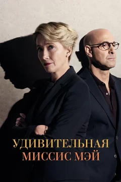 Фильм Удивительная миссис Мэй (2017)