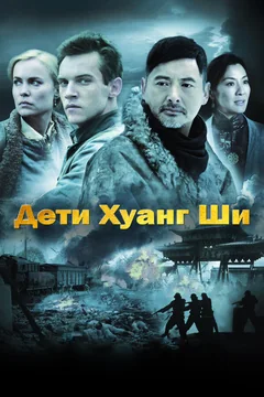 Фильм Дети Хуанг Ши (2007)