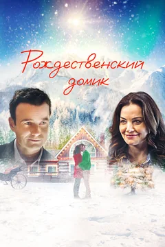 Фильм Рождественский домик (2019)