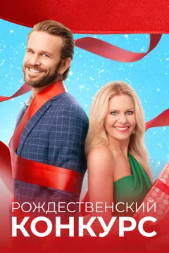 Фильм Рождественский конкурс (2021)