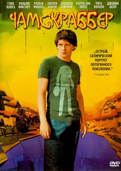Фильм Чамскраббер (2005)