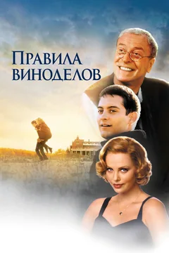 Фильм Правила виноделов (1999)