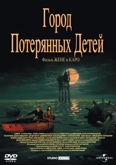 Фильм Город потерянных детей (1995)