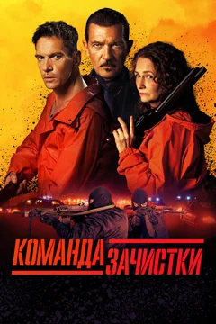 Фильм Команда зачистки (2024)