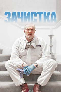 Сериал Зачистка (1 сезон)