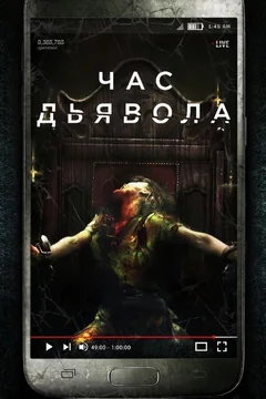 Фильм Час дьявола (2019)