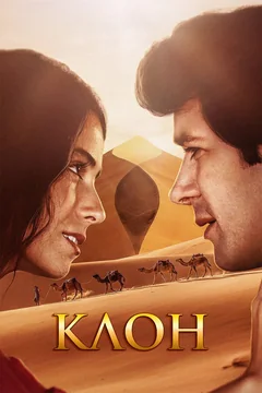 Сериал Клон (1 сезон)