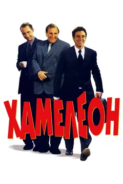 Фильм Хамелеон (2001)