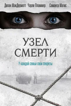 Фильм Узел смерти (2016)