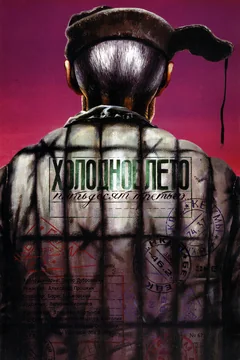Фильм Холодное лето пятьдесят третьего... (1987)