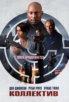 Фильм Коллектив (2023)