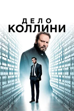 Фильм Дело Коллини (2019)